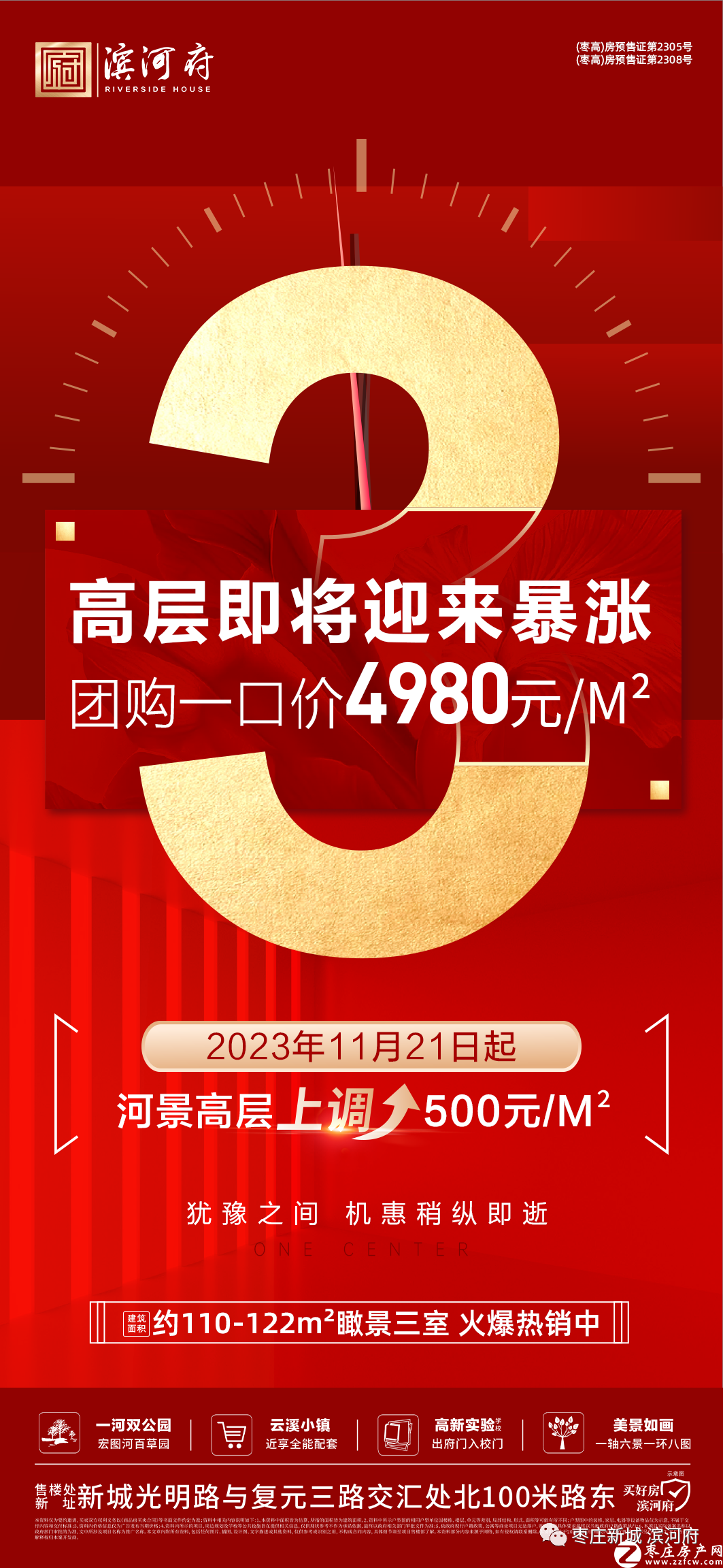 枣庄新城 滨河府丨团购4980元/平 倒计时3天！！！